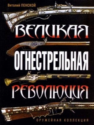 cover image of Великая огнестрельная революция
